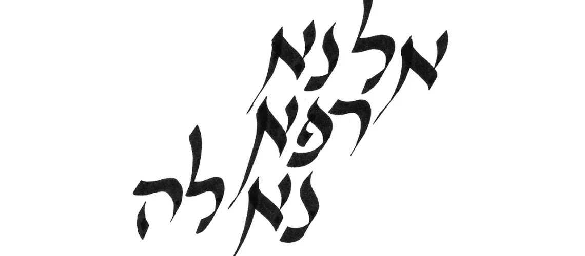 El-Na-Rafa-Na-La-moise-priere-miriam-judaisme