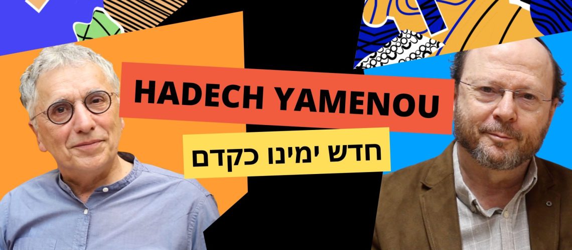 hadech-yamenou-rabbin-rivon-krygier-antoine-mercier-cours-de-judaisme-massorti-morderne-adathshalom-paris